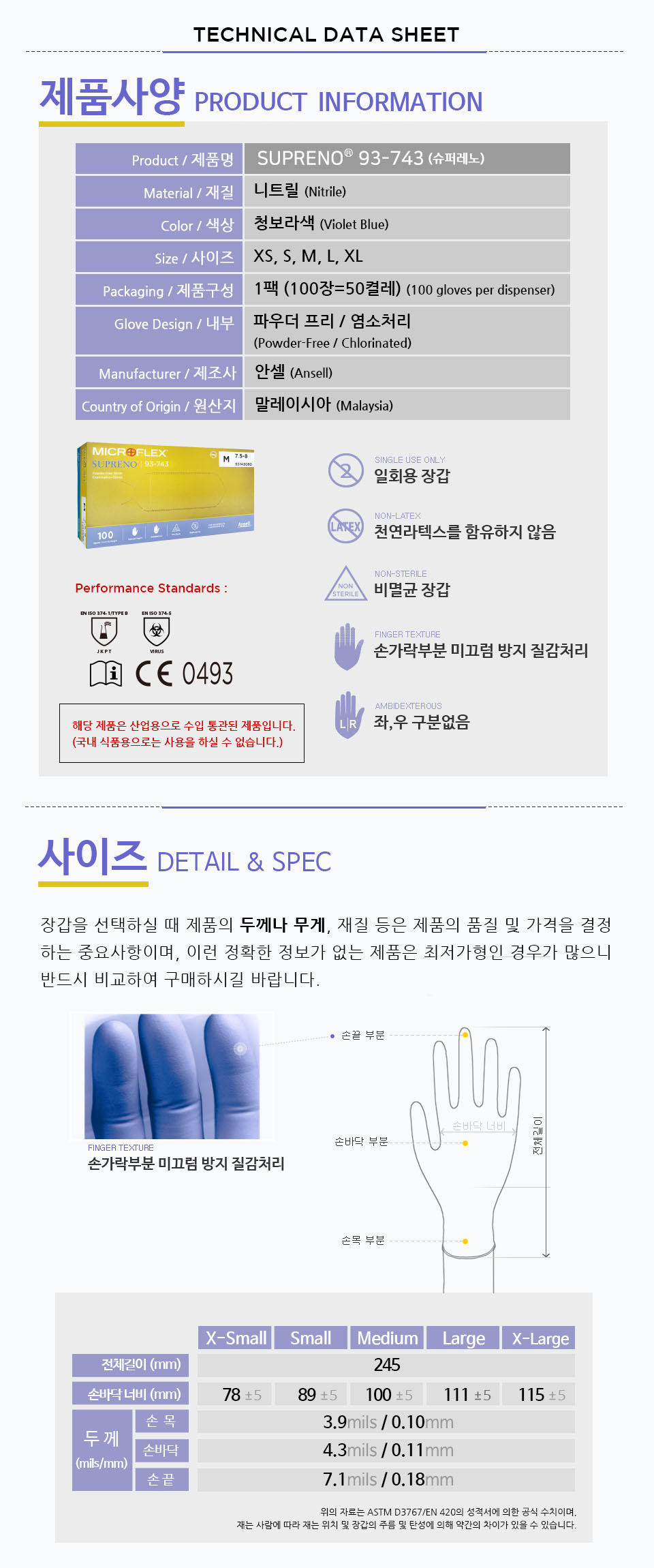 안셀 마이크로플렉스 Microflex SUPRENO 수프레노 93-743 (Nitrile Gloves)